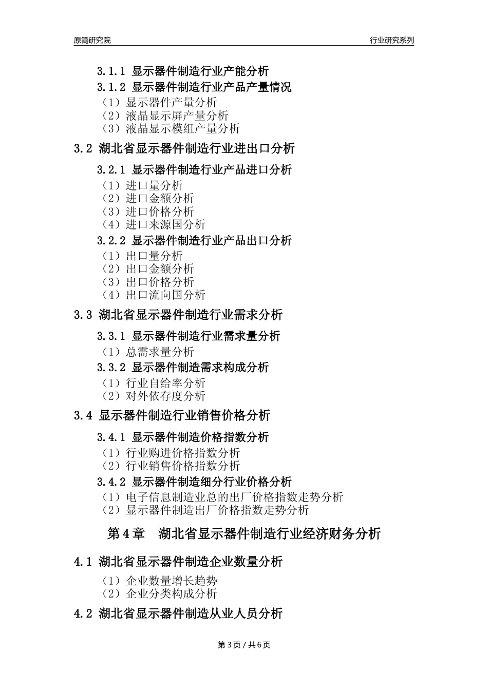 【显示器件年报】2023年度湖北省显示器件制造业核心数据及趋势预测分析报告_第3页
