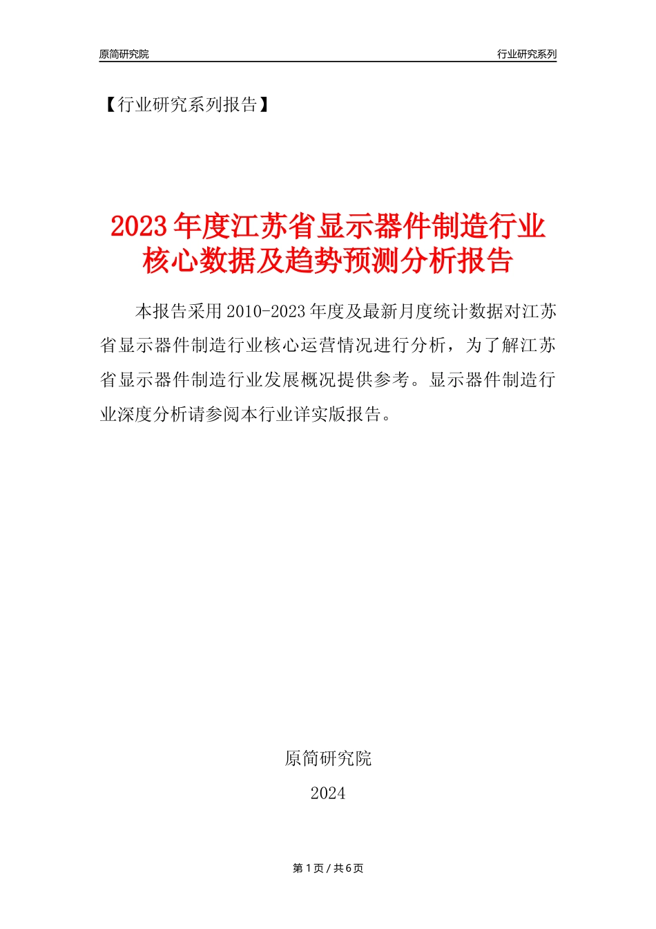 【显示器件年报】2023年度江苏省显示器件制造业核心数据及趋势预测分析报告_第1页