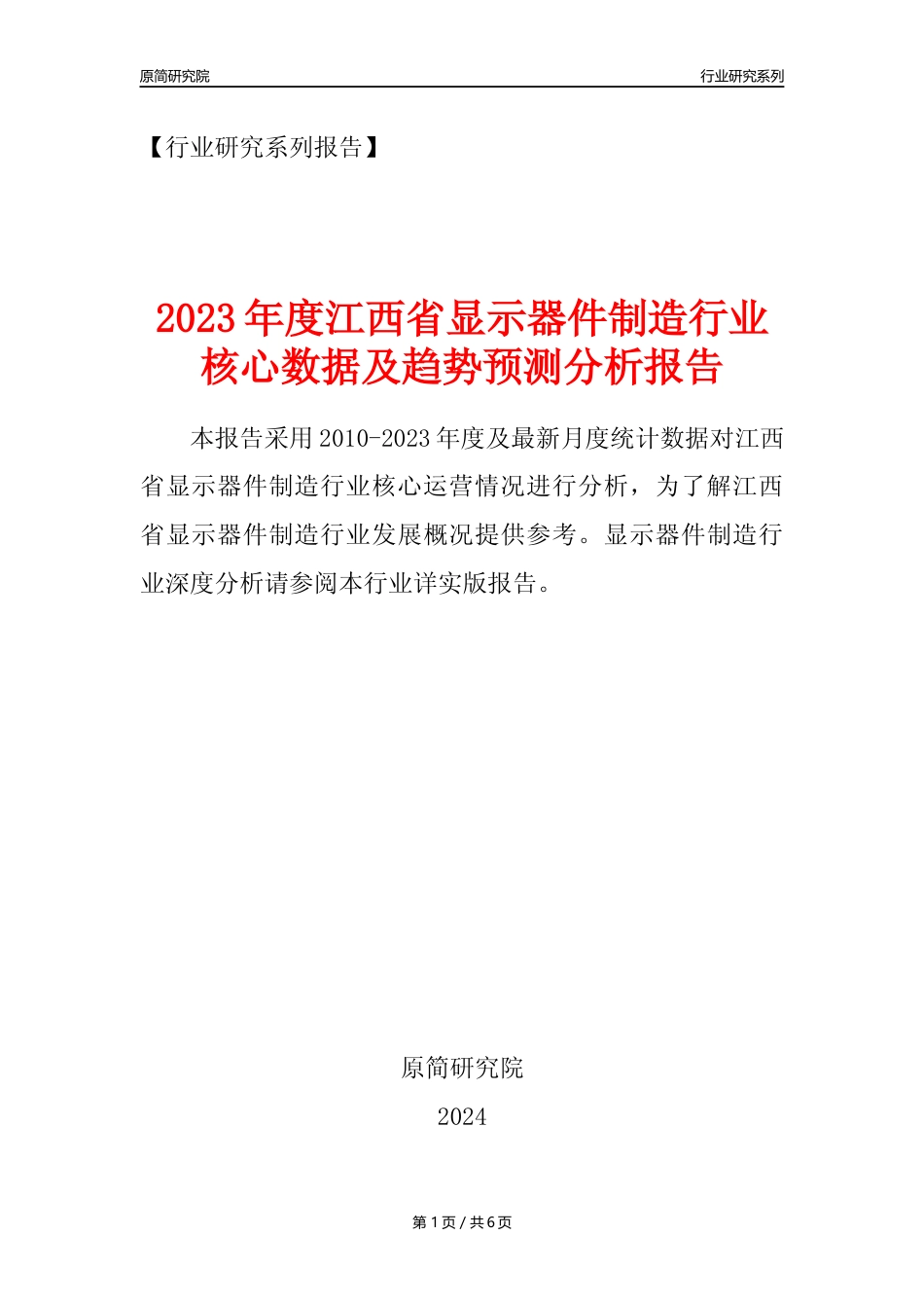 【显示器件年报】2023年度江西省显示器件制造业核心数据及趋势预测分析报告_第1页