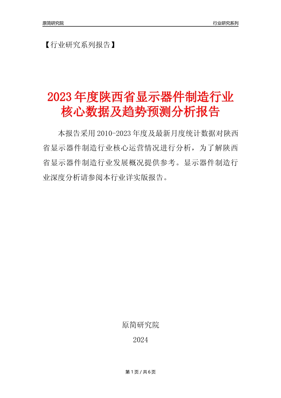 【显示器件年报】2023年度陕西省显示器件制造业核心数据及趋势预测分析报告_第1页