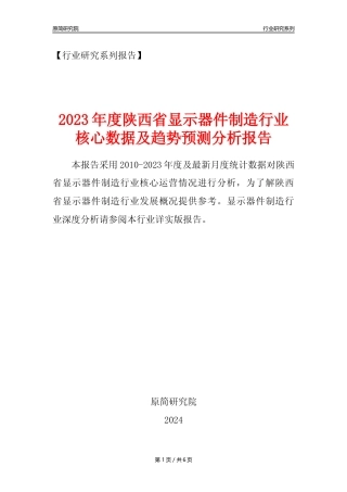 【显示器件年报】2023年度陕西省显示器件制造业核心数据及趋势预测分析报告