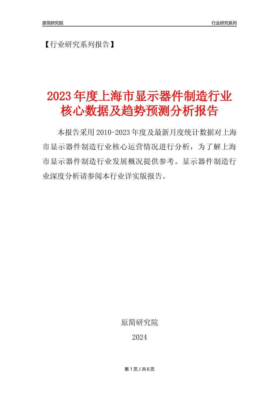 【显示器件年报】2023年度上海市显示器件制造业核心数据及趋势预测分析报告_第1页