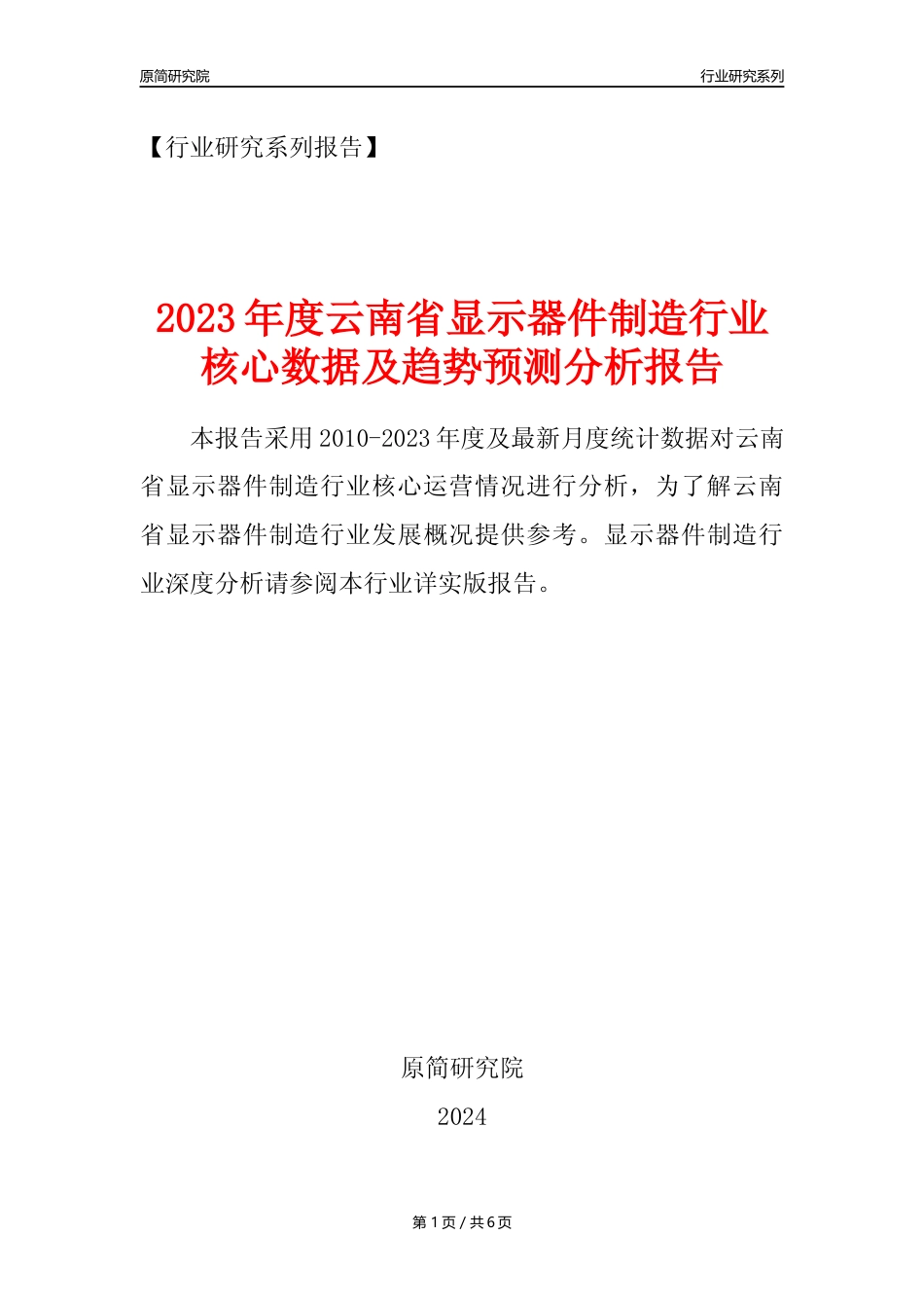 【显示器件年报】2023年度云南省显示器件制造业核心数据及趋势预测分析报告_第1页