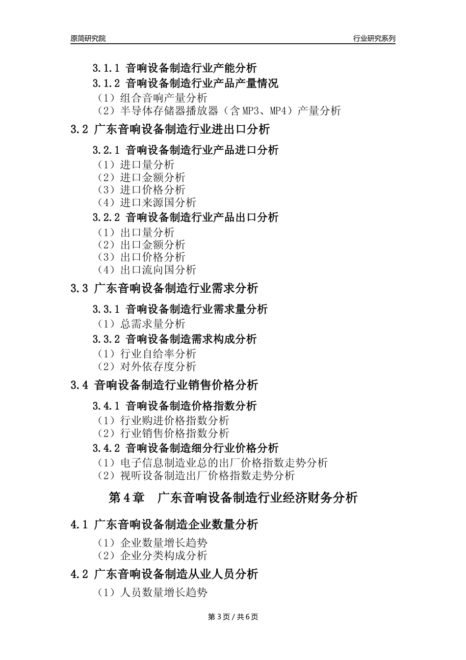 【音响设备年报】2023年度广东音响设备制造业核心数据及趋势预测分析报告_第3页