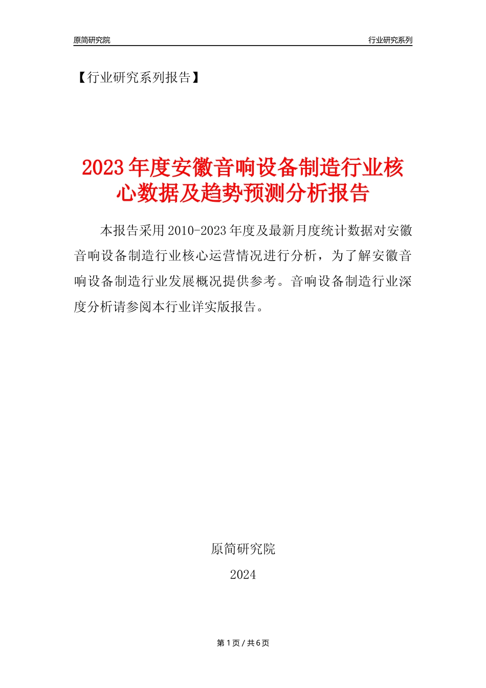【音响设备年报】2023年度安徽音响设备制造业核心数据及趋势预测分析报告_第1页