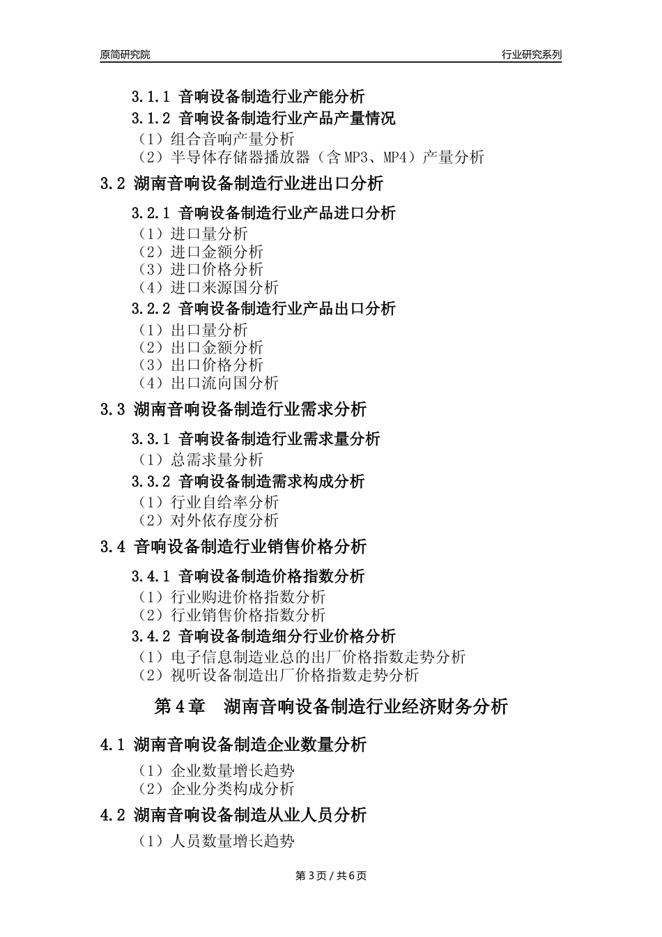 【音响设备年报】2023年度湖南音响设备制造业核心数据及趋势预测分析报告_第3页
