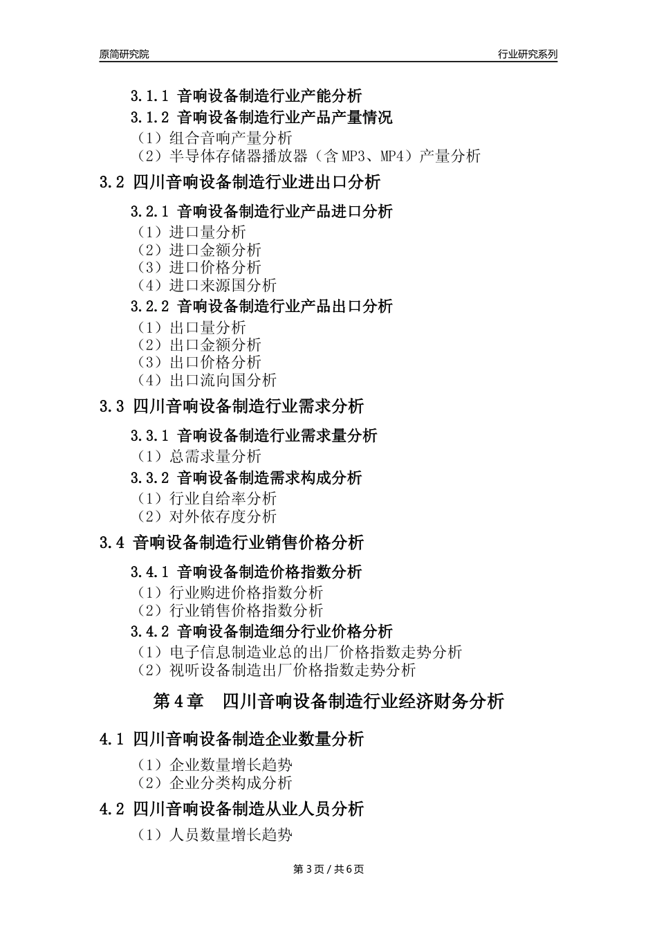 【音响设备年报】2023年度四川音响设备制造业核心数据及趋势预测分析报告_第3页