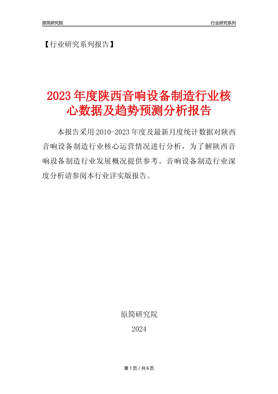 【音响设备年报】2023年度陕西音响设备制造业核心数据及趋势预测分析报告_第1页