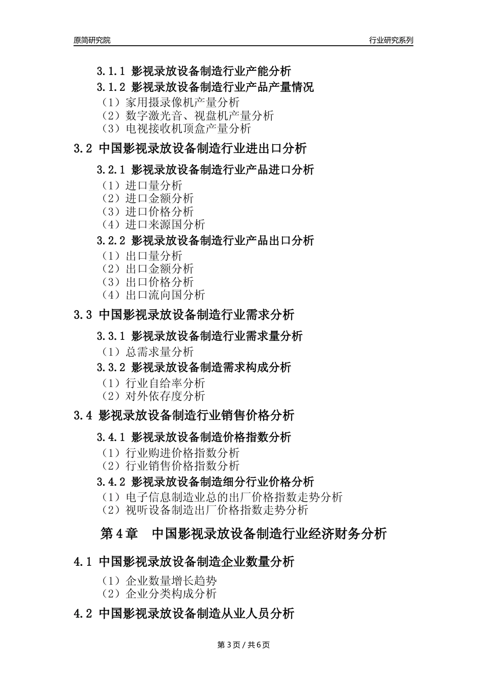 【影视录放设备年报】2023年度中国影视录放设备制造业核心数据及趋势预测分析报告_第3页