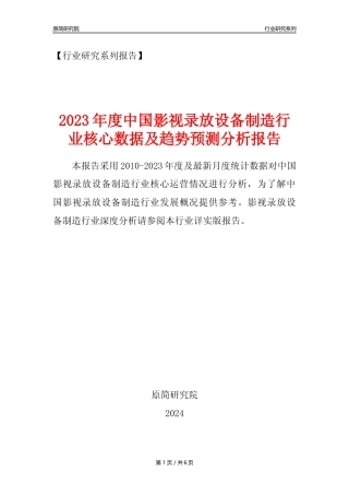 【影视录放设备年报】2023年度中国影视录放设备制造业核心数据及趋势预测分析报告