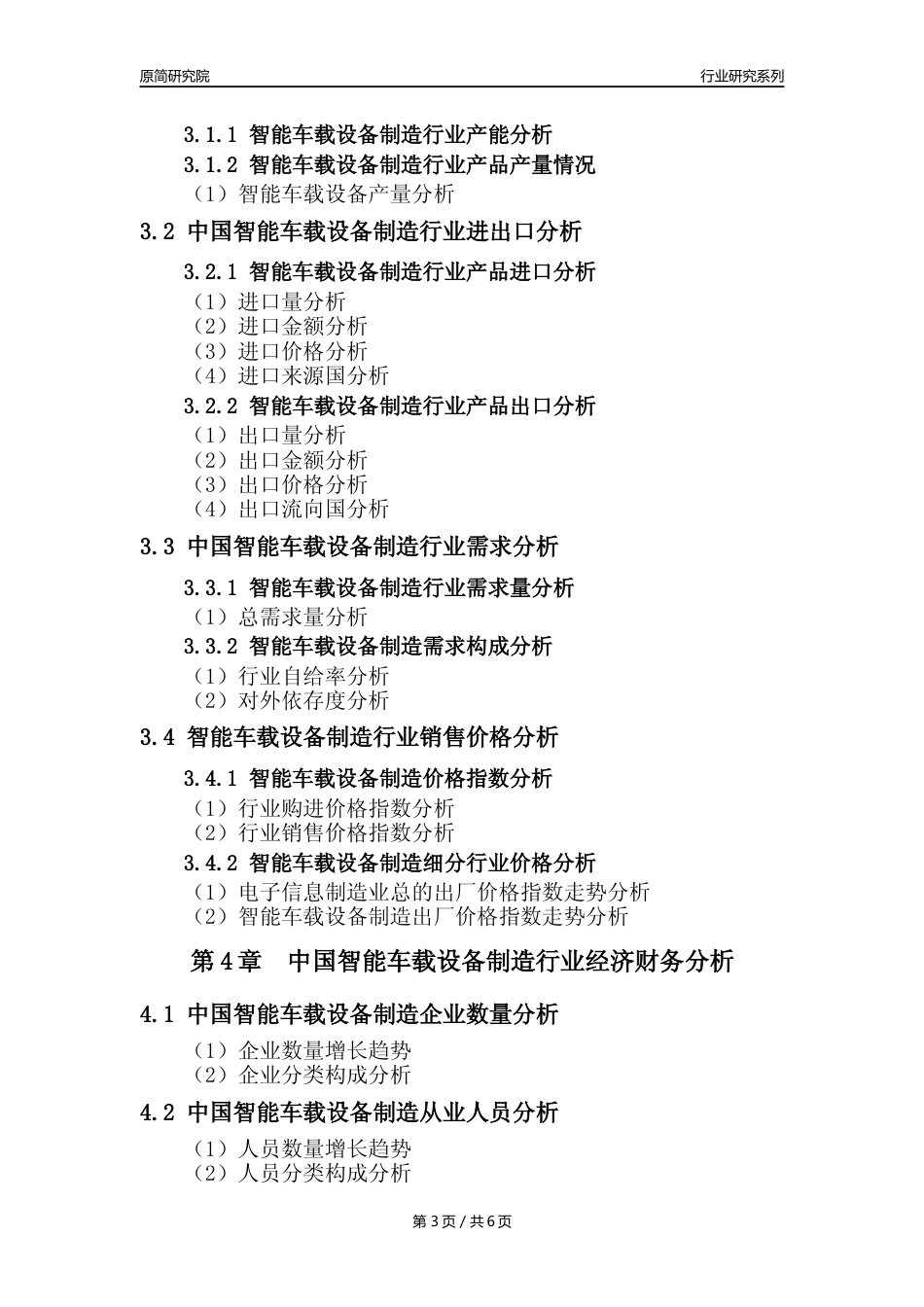 【智能车载设备年报】2023年度中国智能车载设备制造业核心数据及趋势预测分析报告_第3页