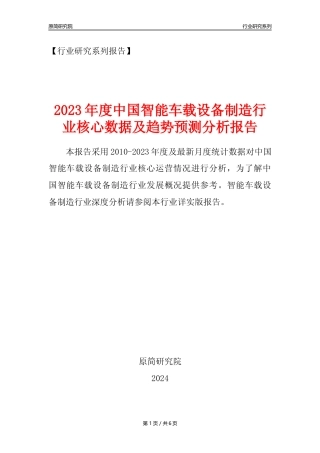 【智能车载设备年报】2023年度中国智能车载设备制造业核心数据及趋势预测分析报告