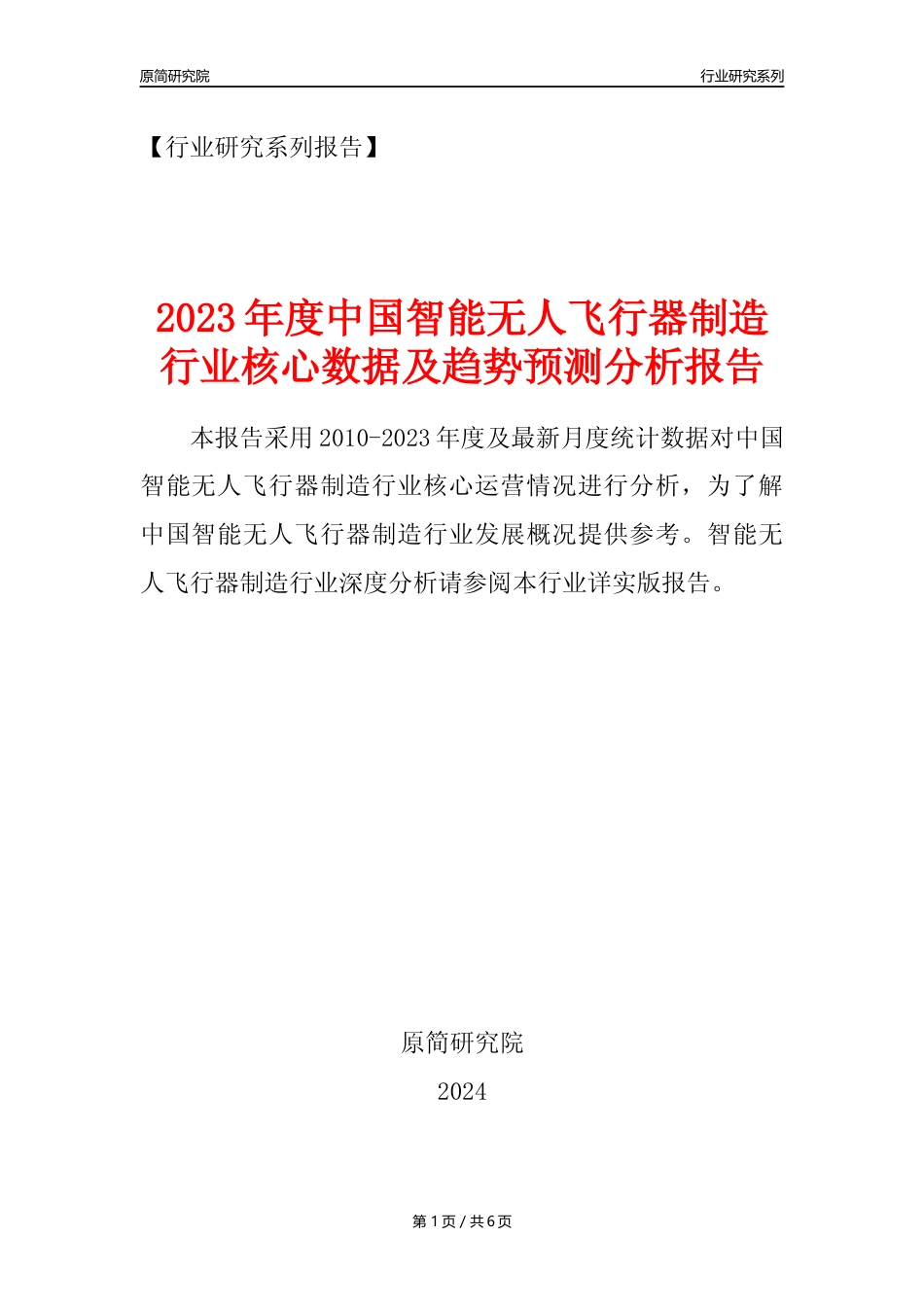 【智能无人飞行器年报】2023年度中国智能无人飞行器制造业核心数据及趋势预测分析报告_第1页