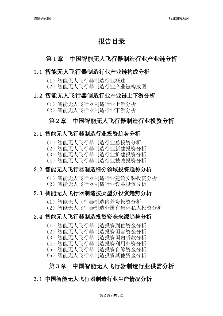 【智能无人飞行器年报】2023年度中国智能无人飞行器制造业核心数据及趋势预测分析报告_第2页