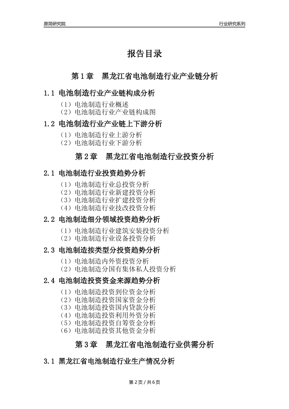 【电池制造年报】2023年度黑龙江省电池制造业核心数据及趋势预测分析报告_第2页