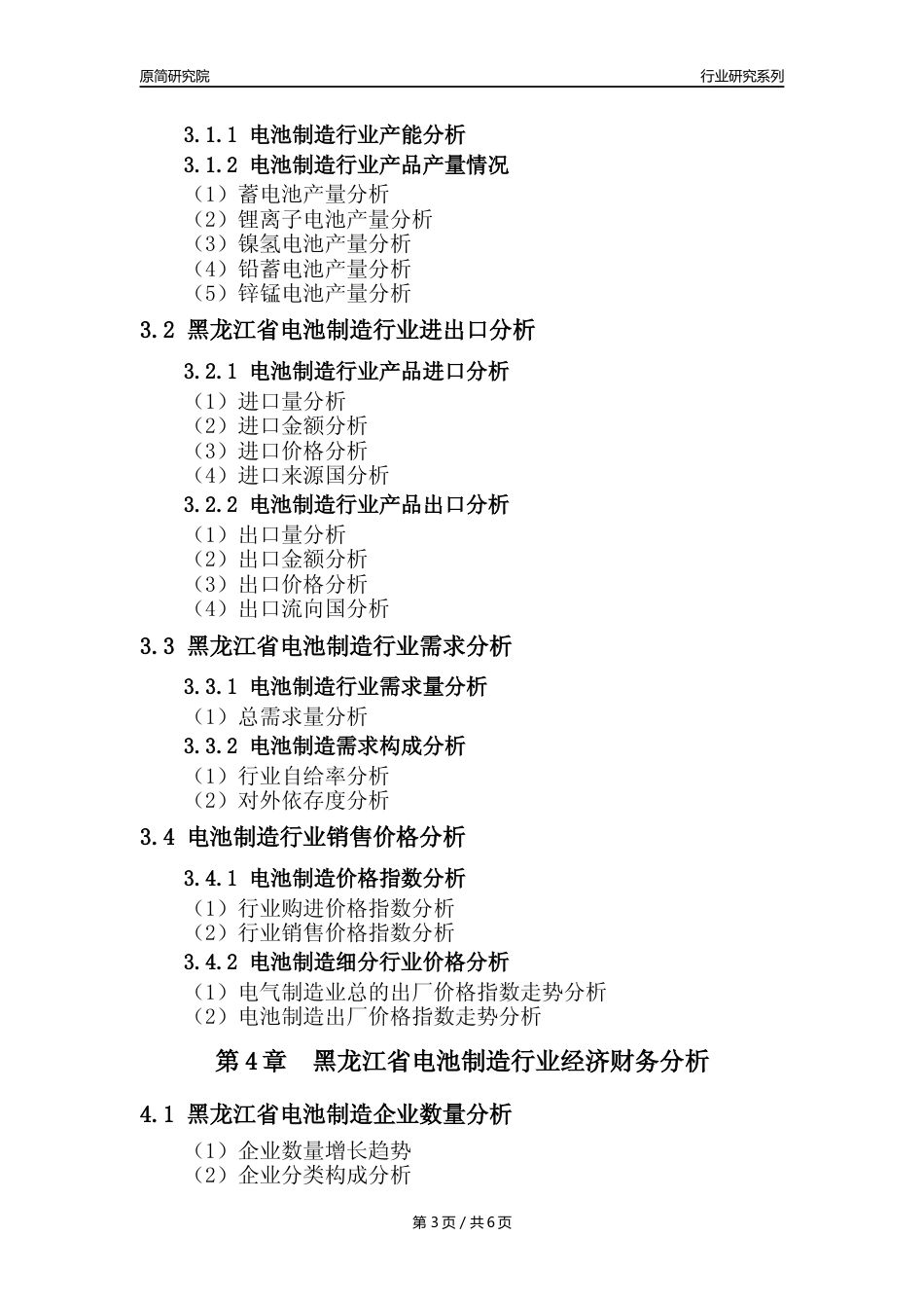 【电池制造年报】2023年度黑龙江省电池制造业核心数据及趋势预测分析报告_第3页