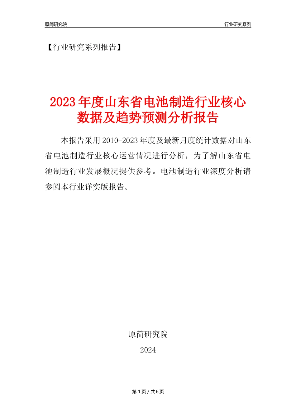 【电池制造年报】2023年度山东省电池制造业核心数据及趋势预测分析报告_第1页