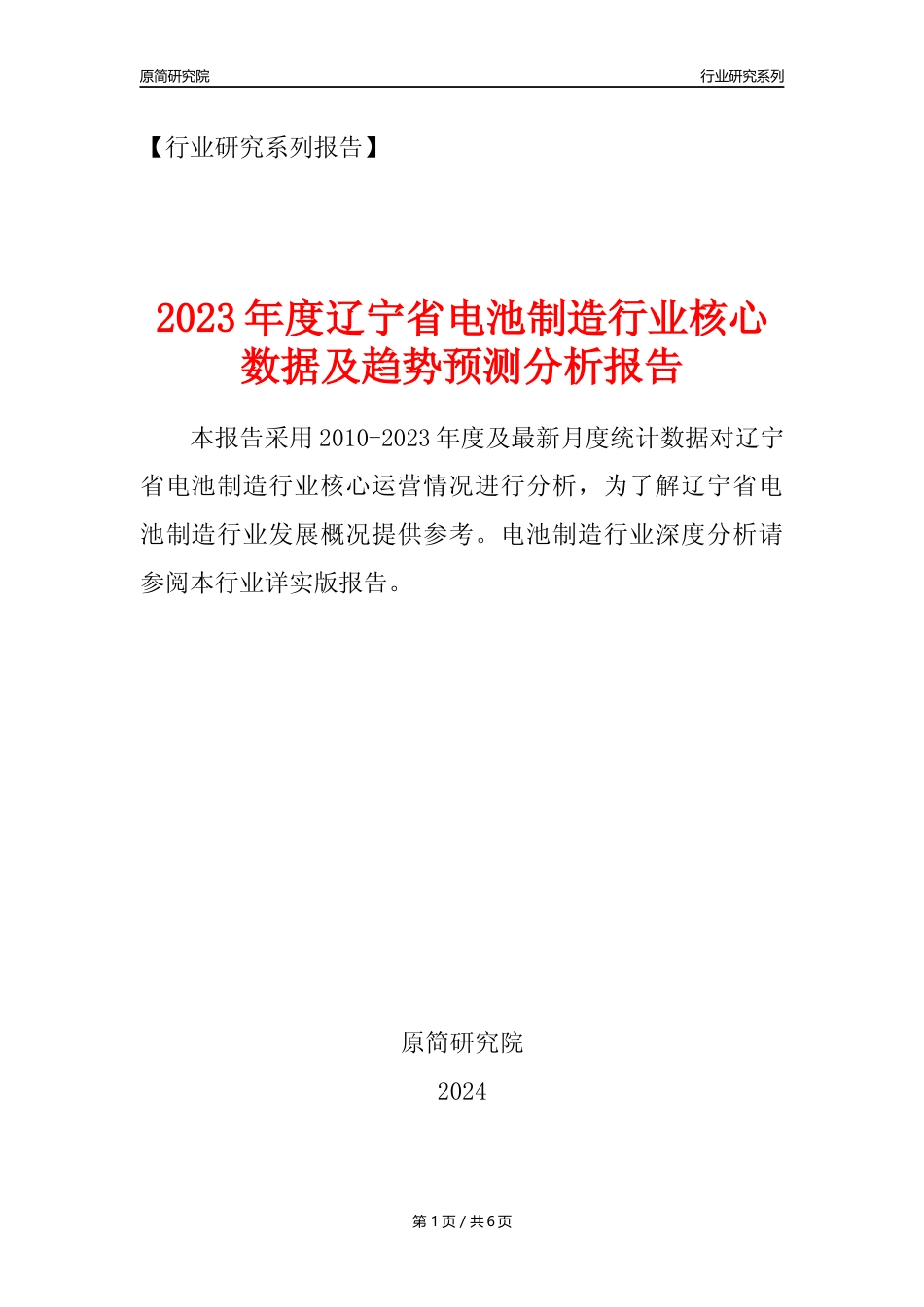 【电池制造年报】2023年度辽宁省电池制造业核心数据及趋势预测分析报告_第1页