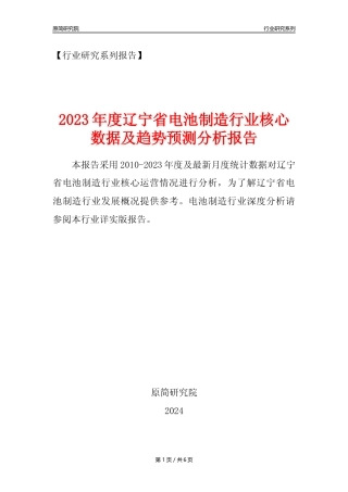 【电池制造年报】2023年度辽宁省电池制造业核心数据及趋势预测分析报告