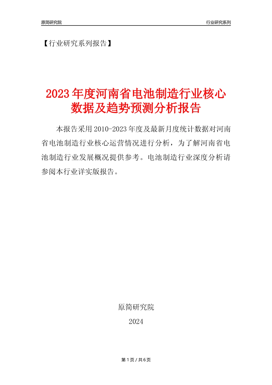 【电池制造年报】2023年度河南省电池制造业核心数据及趋势预测分析报告_第1页