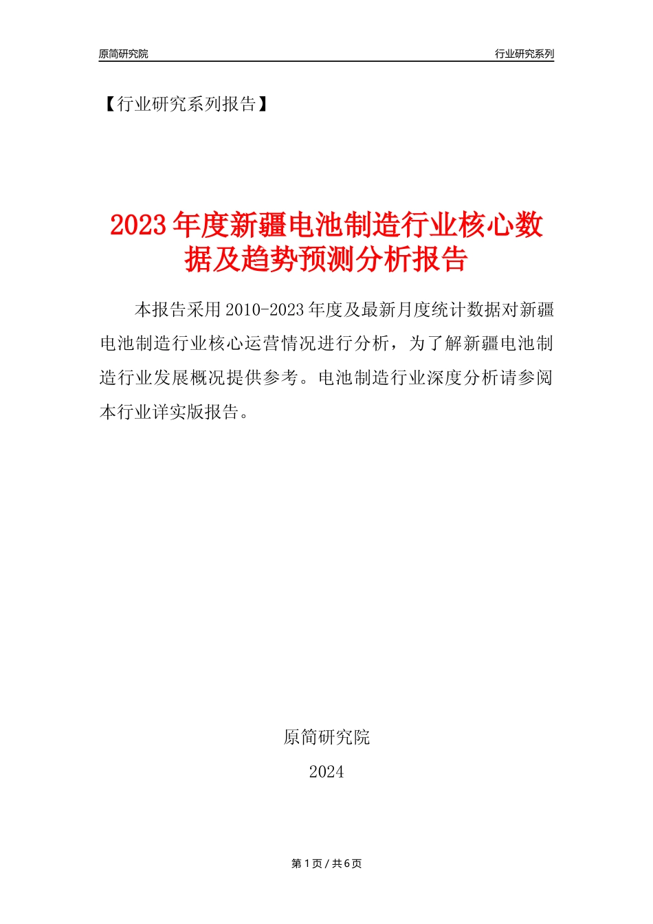【电池制造年报】2023年度新疆电池制造业核心数据及趋势预测分析报告_第1页