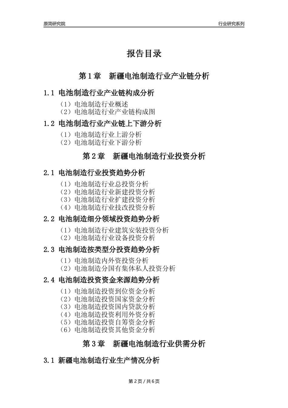 【电池制造年报】2023年度新疆电池制造业核心数据及趋势预测分析报告_第2页