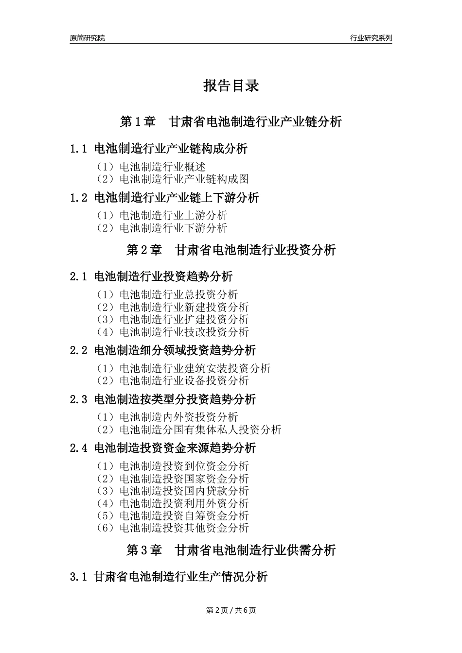 【电池制造年报】2023年度甘肃省电池制造业核心数据及趋势预测分析报告_第2页