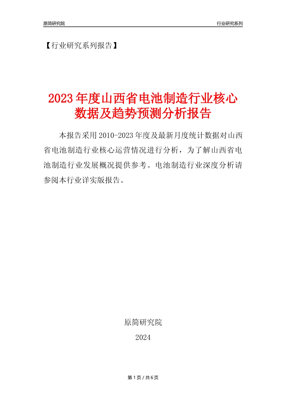 【电池制造年报】2023年度山西省电池制造业核心数据及趋势预测分析报告_第1页