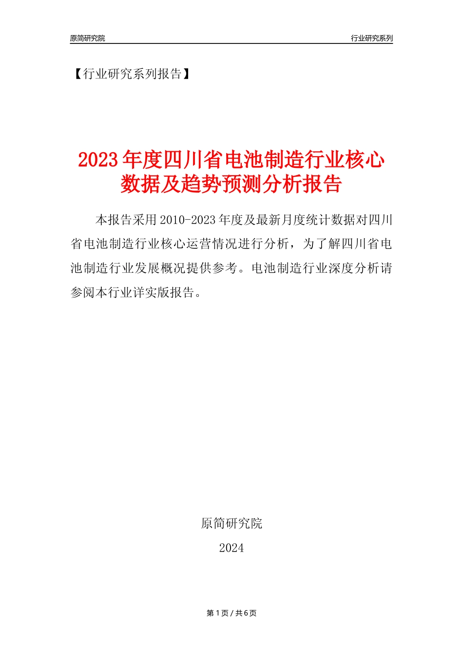 【电池制造年报】2023年度四川省电池制造业核心数据及趋势预测分析报告_第1页