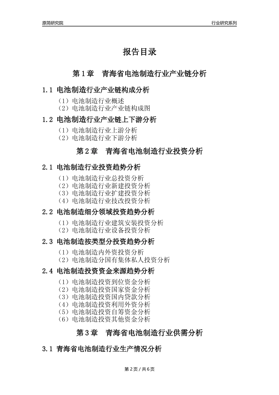 【电池制造年报】2023年度青海省电池制造业核心数据及趋势预测分析报告_第2页