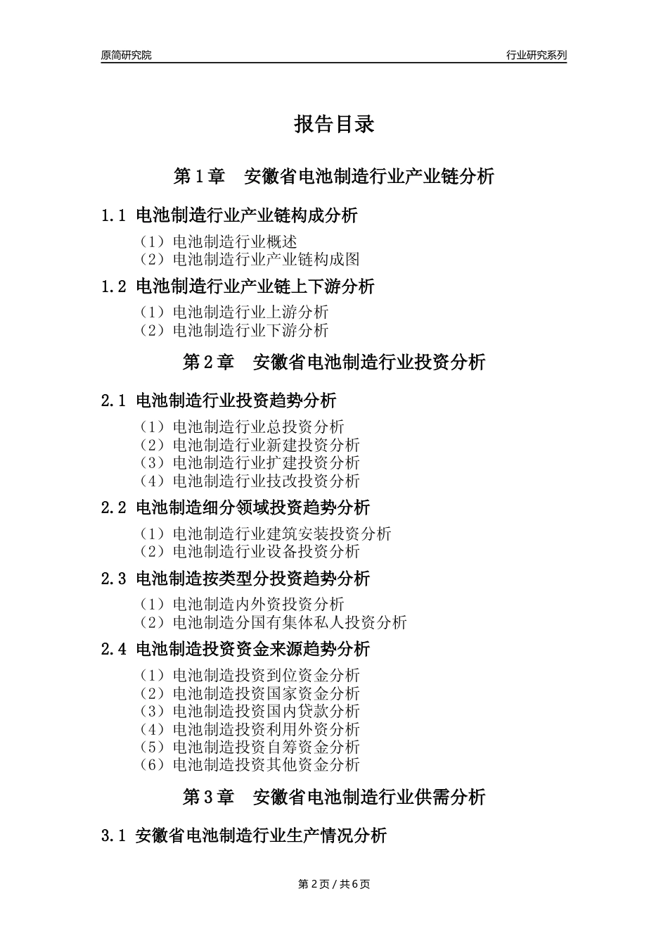 【电池制造年报】2023年度安徽省电池制造业核心数据及趋势预测分析报告_第2页
