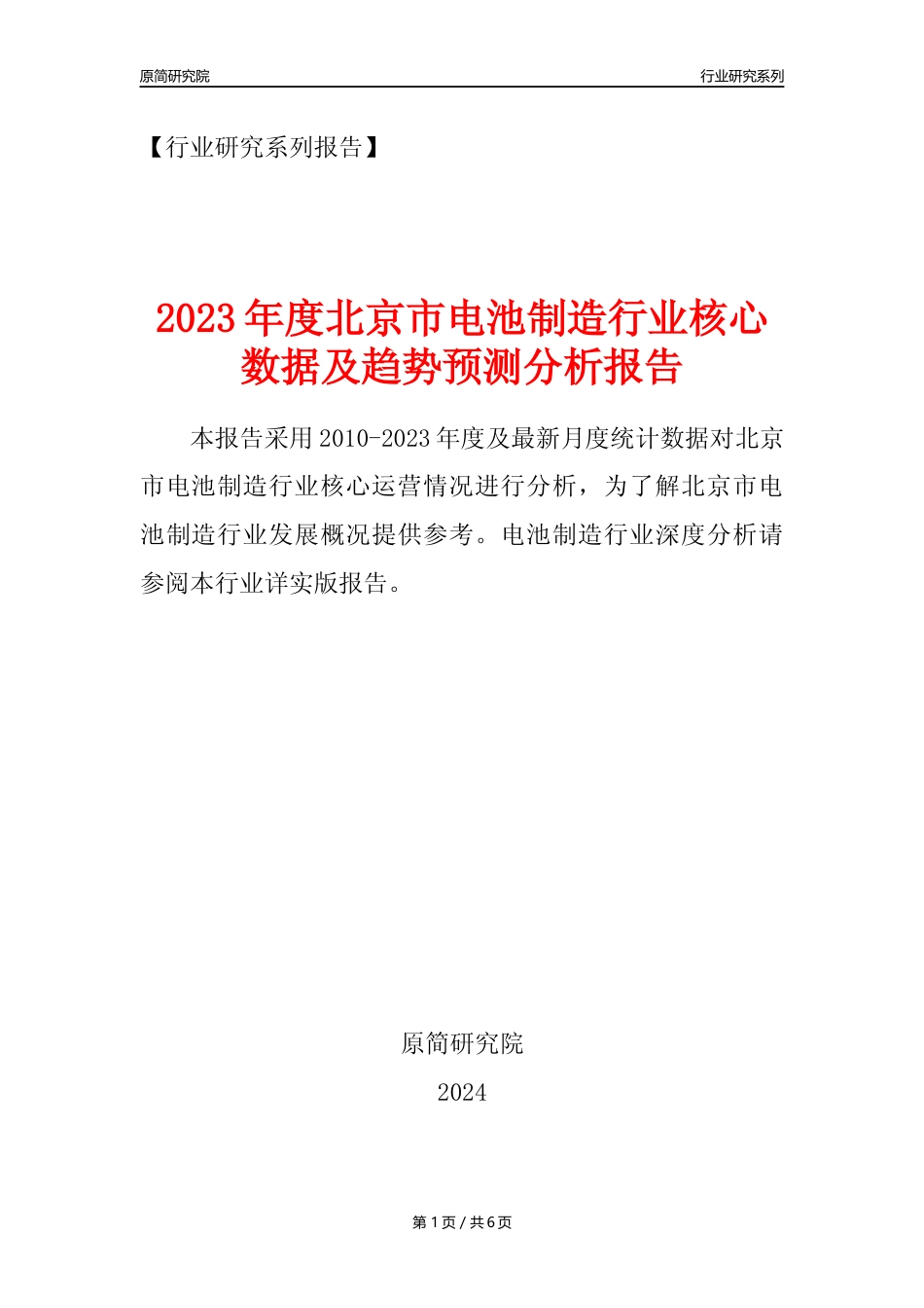 【电池制造年报】2023年度北京市电池制造业核心数据及趋势预测分析报告_第1页