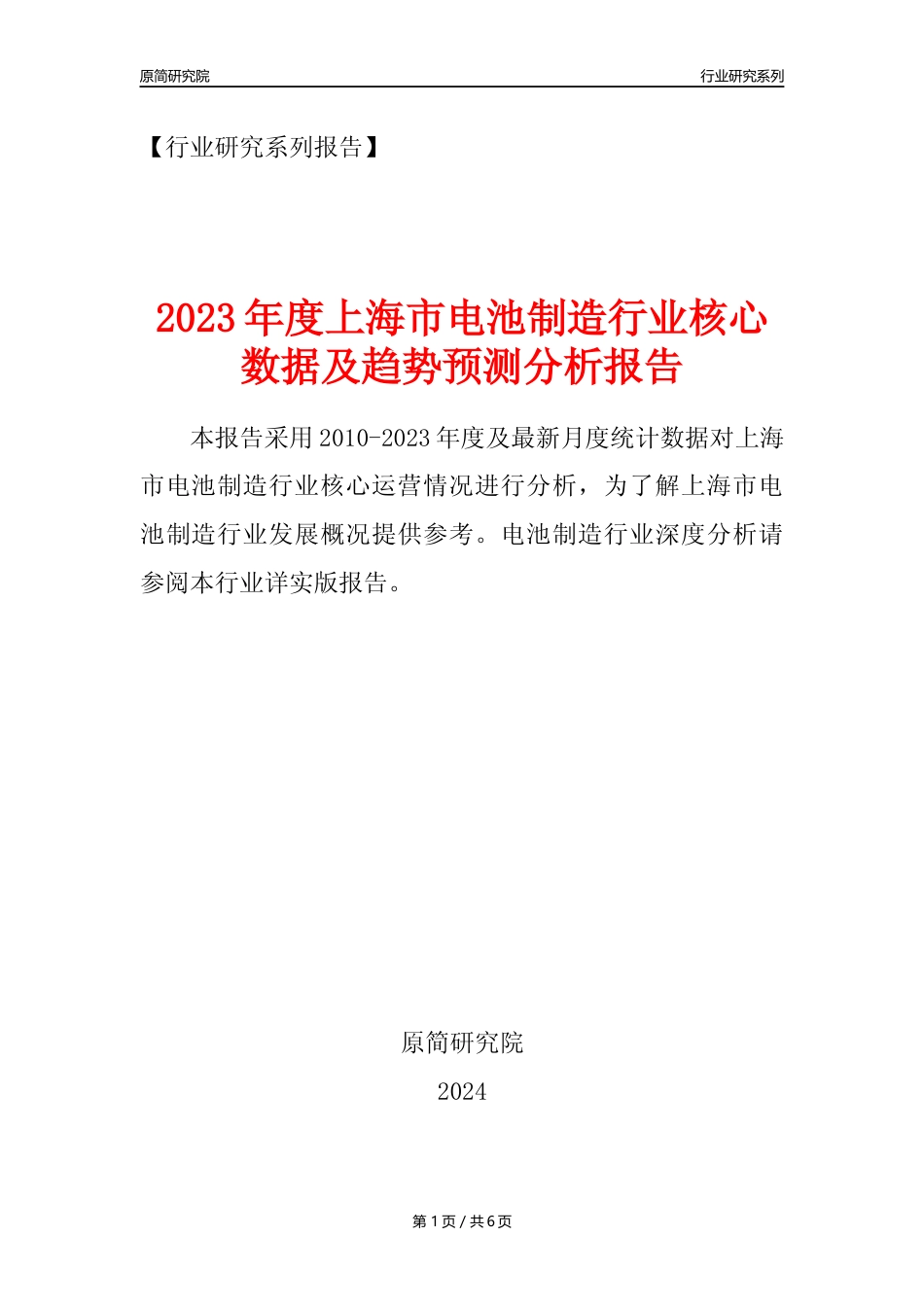【电池制造年报】2023年度上海市电池制造业核心数据及趋势预测分析报告_第1页