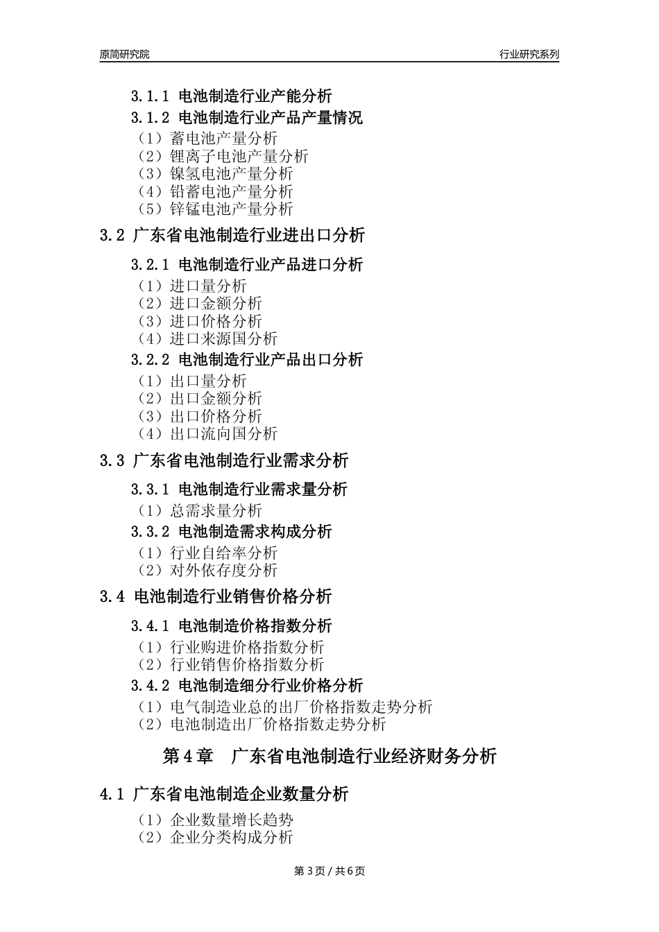 【电池制造年报】2023年度广东省电池制造业核心数据及趋势预测分析报告_第3页