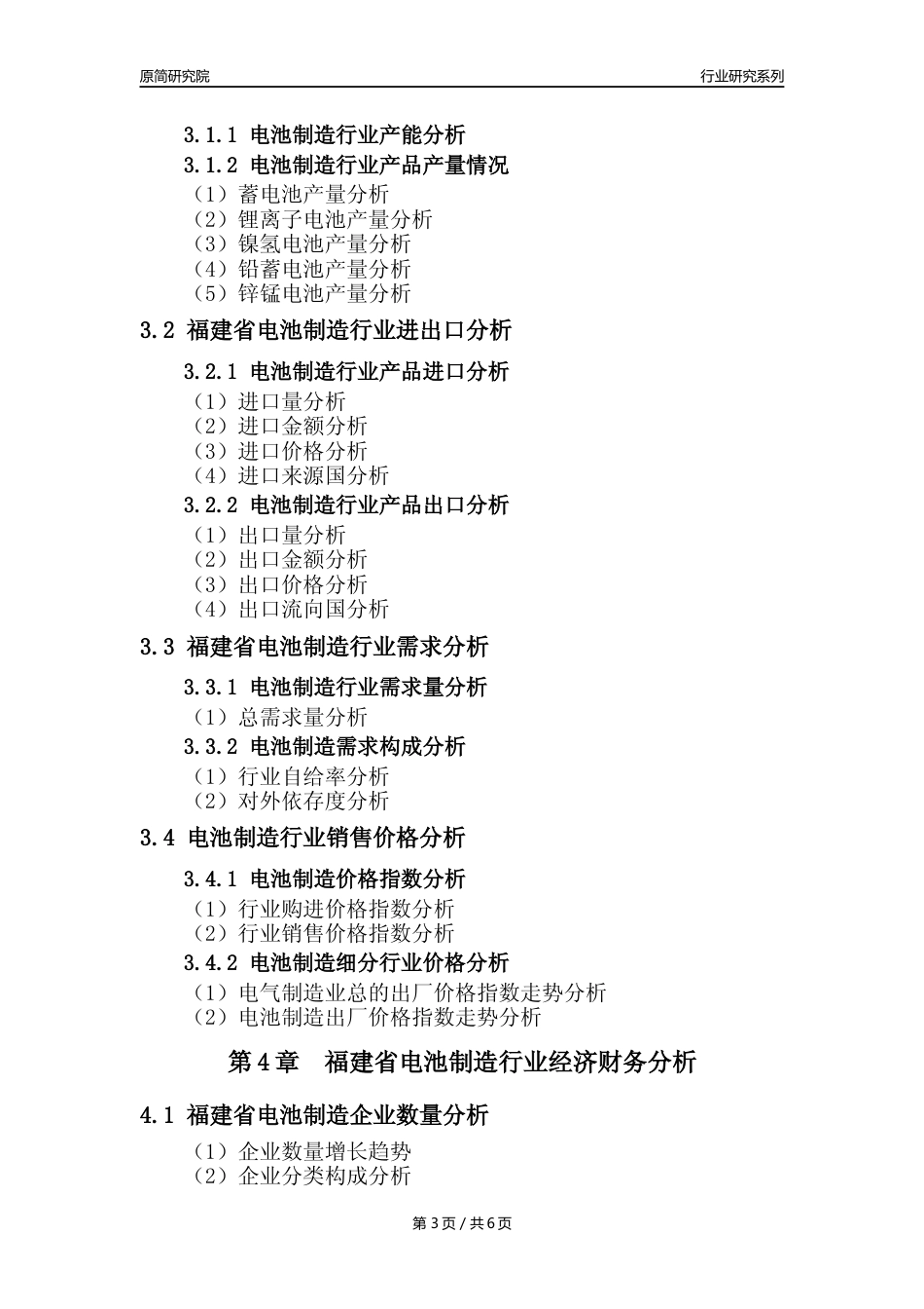 【电池制造年报】2023年度福建省电池制造业核心数据及趋势预测分析报告_第3页