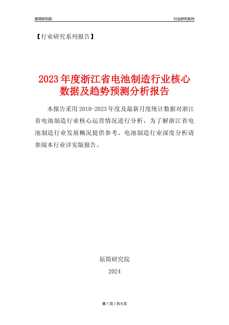 【电池制造年报】2023年度浙江省电池制造业核心数据及趋势预测分析报告_第1页