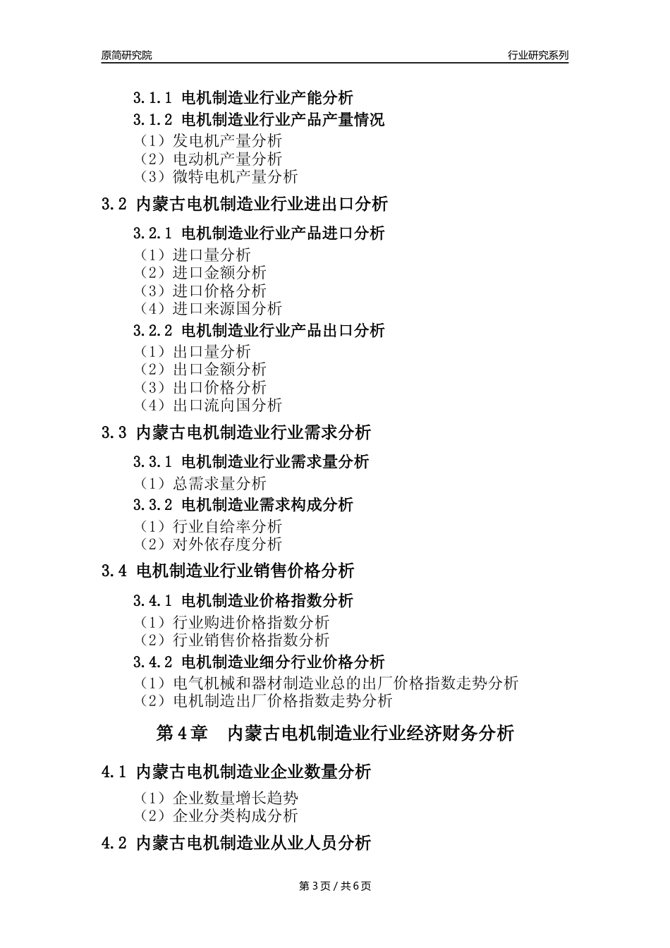 【电机制造年报】2023年度内蒙古电机制造业核心数据及趋势预测分析报告_第3页