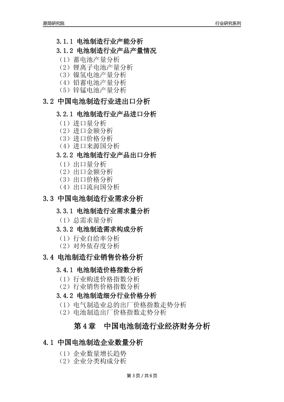 【电池制造年报】2023年度中国电池制造业核心数据及趋势预测分析报告_第3页