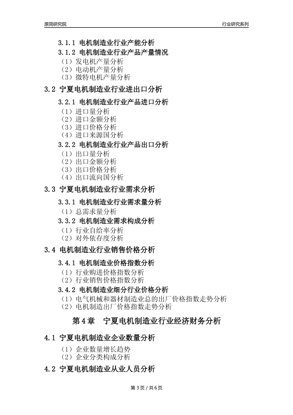 【电机制造年报】2023年度宁夏电机制造业核心数据及趋势预测分析报告_第3页