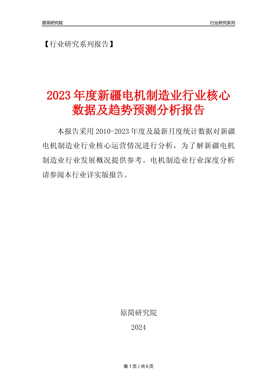 【电机制造年报】2023年度新疆电机制造业核心数据及趋势预测分析报告_第1页