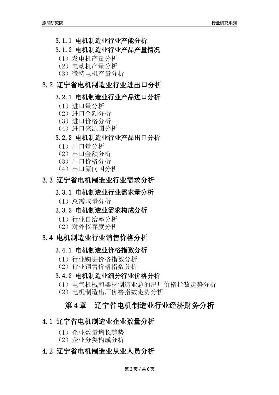 【电机制造年报】2023年度辽宁省电机制造业核心数据及趋势预测分析报告_第3页
