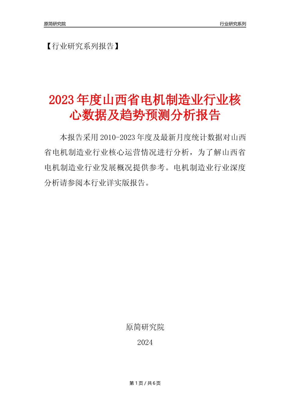 【电机制造年报】2023年度山西省电机制造业核心数据及趋势预测分析报告_第1页
