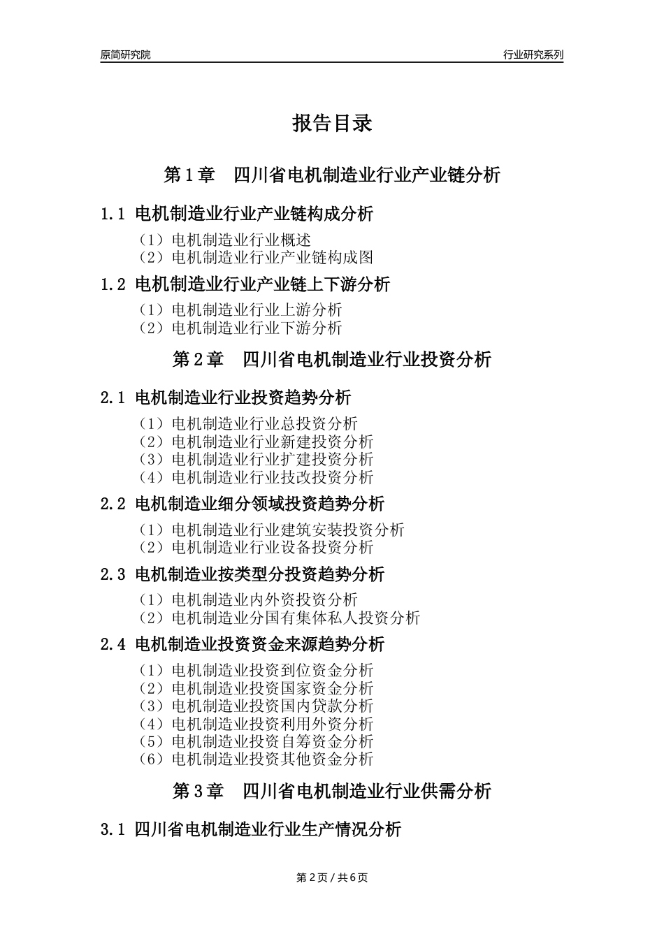 【电机制造年报】2023年度四川省电机制造业核心数据及趋势预测分析报告_第2页