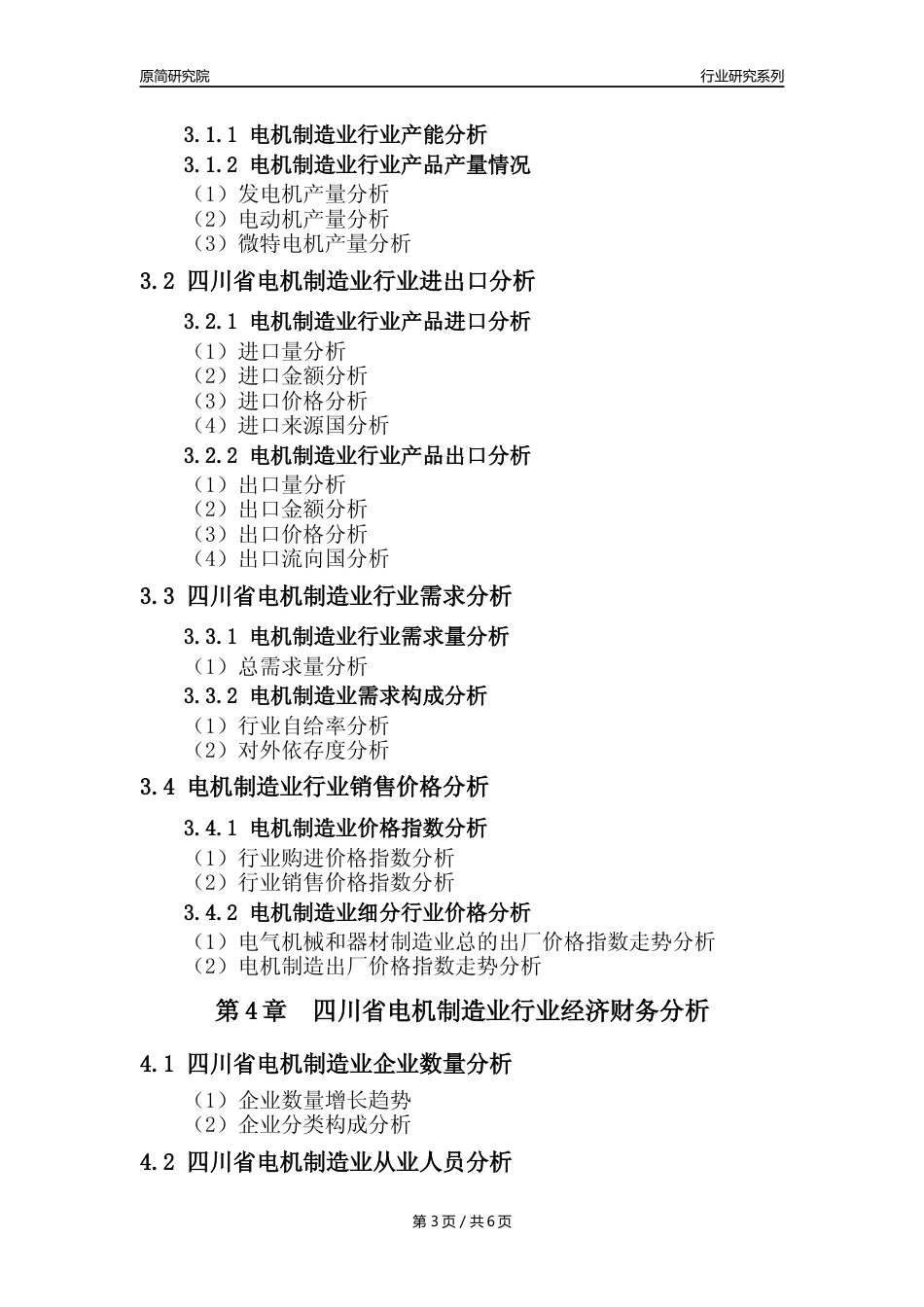 【电机制造年报】2023年度四川省电机制造业核心数据及趋势预测分析报告_第3页