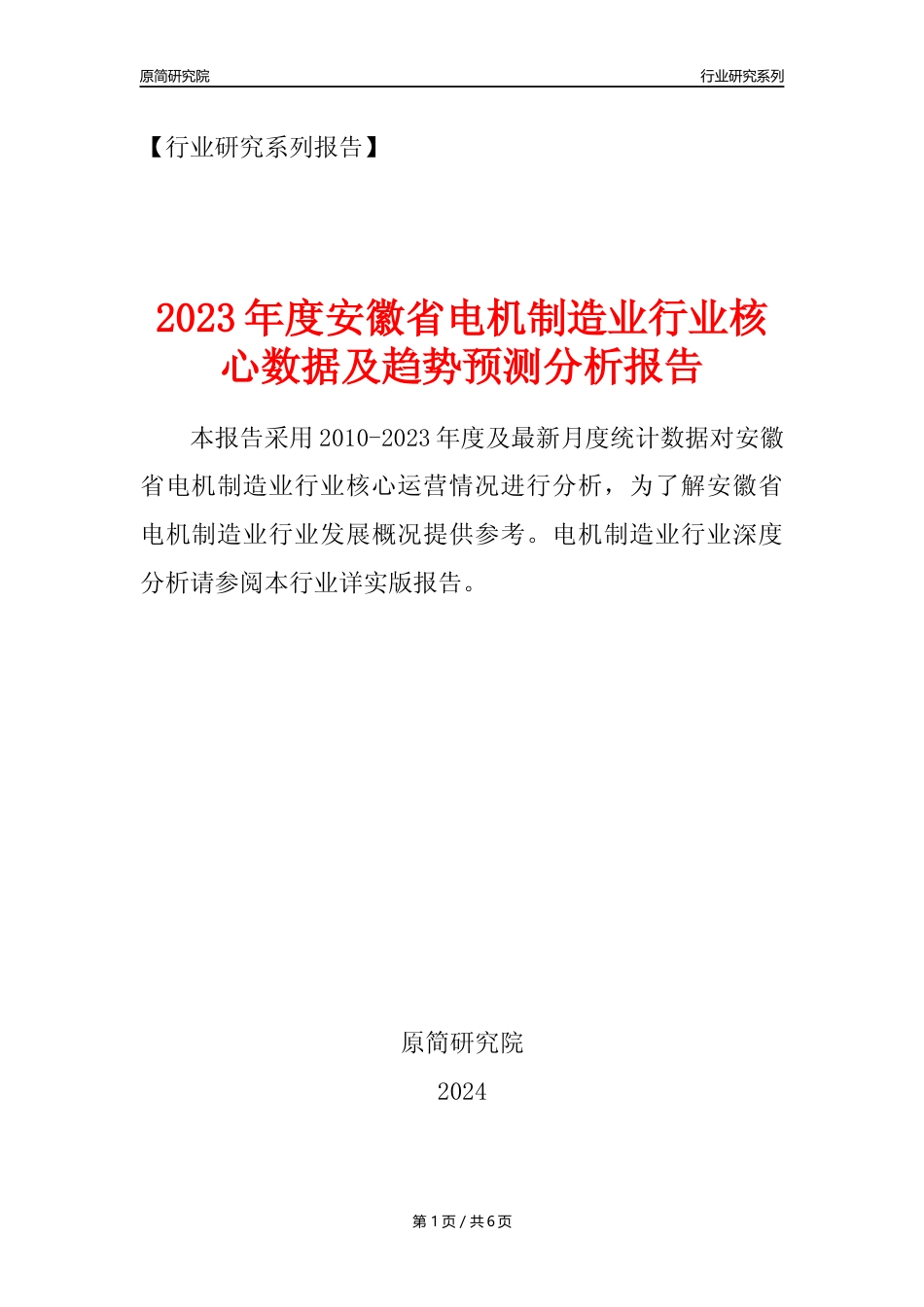 【电机制造年报】2023年度安徽省电机制造业核心数据及趋势预测分析报告_第1页