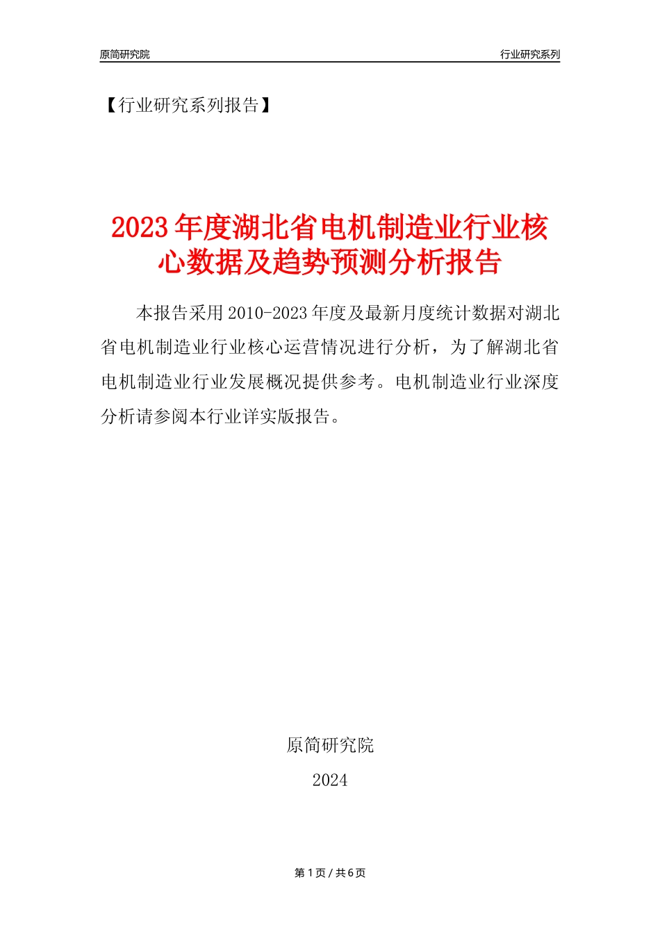 【电机制造年报】2023年度湖北省电机制造业核心数据及趋势预测分析报告_第1页
