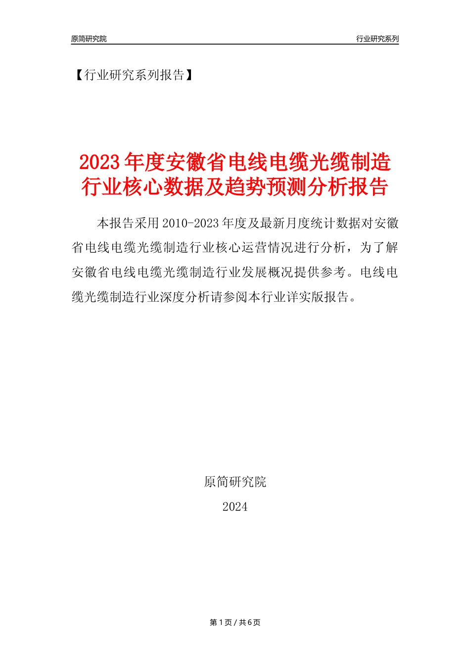 【电线电缆光缆年报】2023年度安徽省电线电缆光缆及电工器材制造业核心数据及趋势预测分析报告_第1页