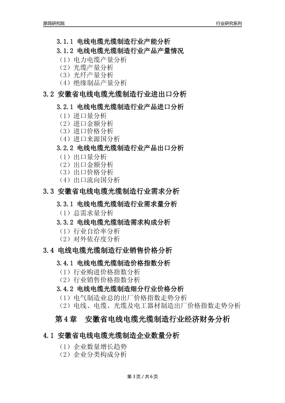 【电线电缆光缆年报】2023年度安徽省电线电缆光缆及电工器材制造业核心数据及趋势预测分析报告_第3页