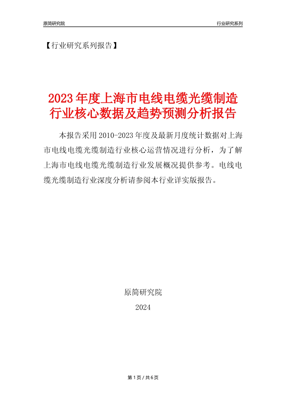 【电线电缆光缆年报】2023年度上海市电线电缆光缆及电工器材制造业核心数据及趋势预测分析报告_第1页