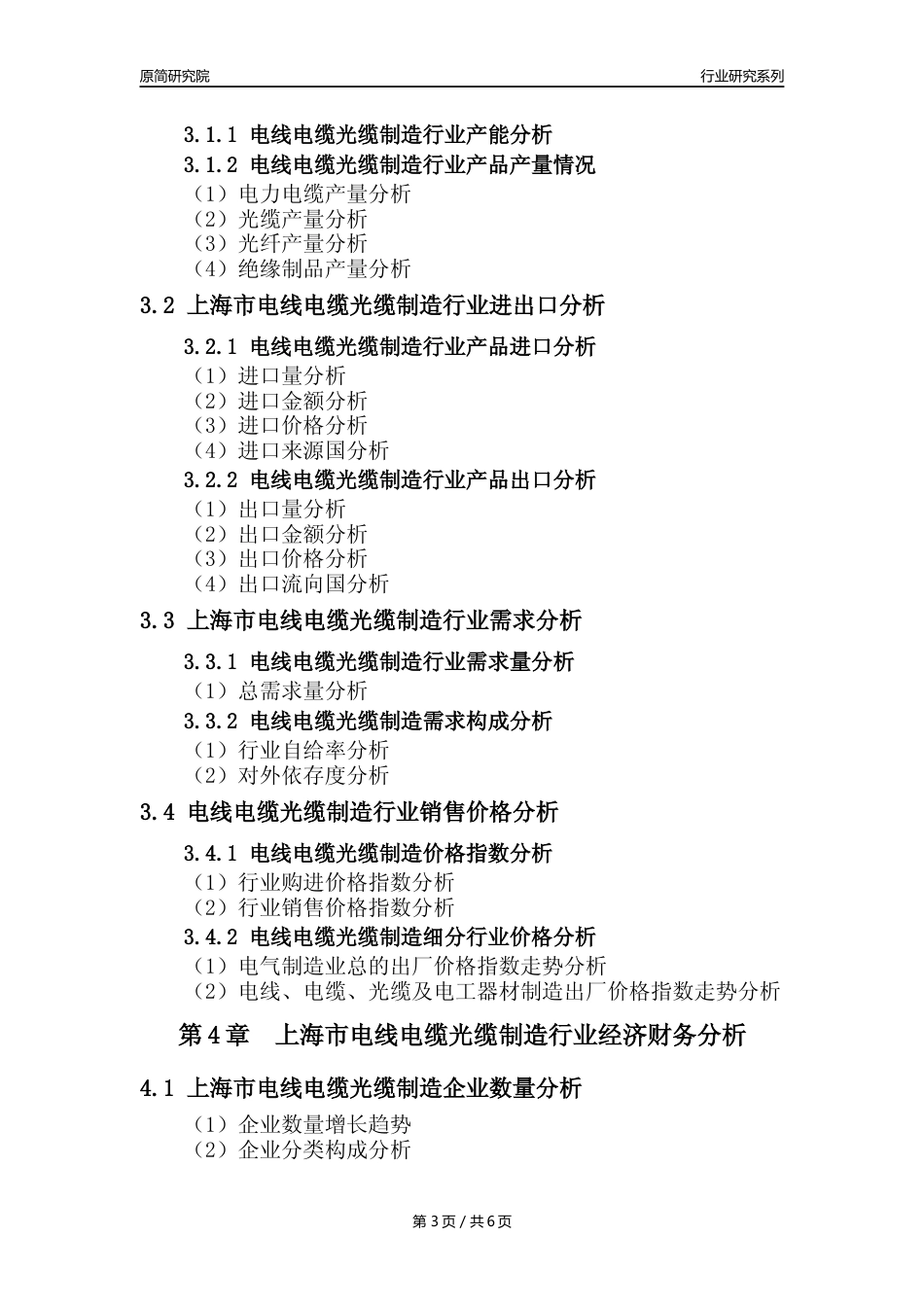【电线电缆光缆年报】2023年度上海市电线电缆光缆及电工器材制造业核心数据及趋势预测分析报告_第3页
